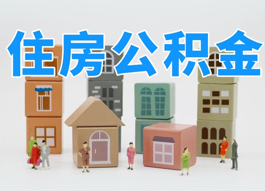 禹城公积金（公积金查询）