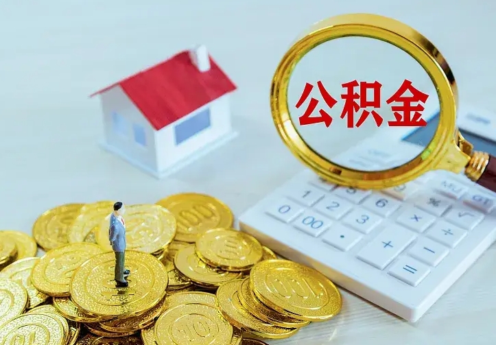 禹城公积金封存取（公积金封存咋取）