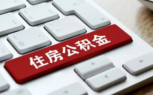 禹城网上帮忙提取公积金是真的吗（网上找人提取房屋公积金会被骗吗）